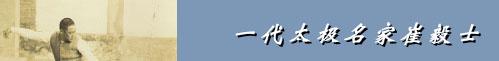 cuiyishi1.jpg (8521 bytes)